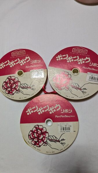 ポンポンボウリボン 3個セット19mmレッド系とピンク 13mm イエロー 中古