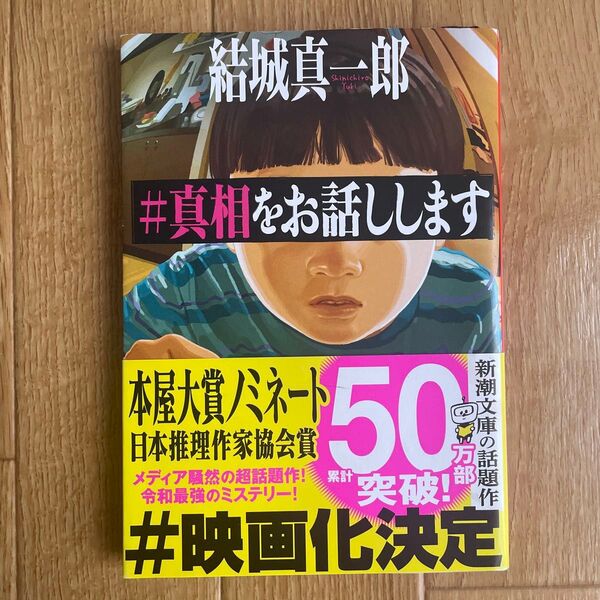 #真相をお話しします 結城真一郎