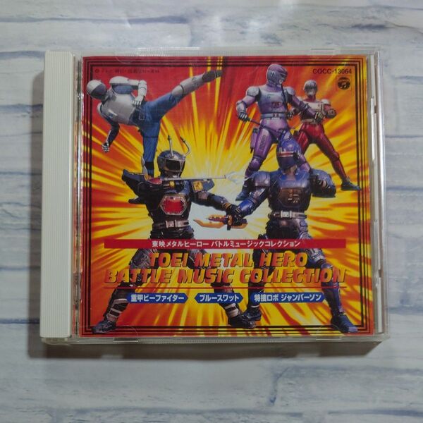 CD 東映メタルヒーロー BATTLE MUSIC COLLECTION