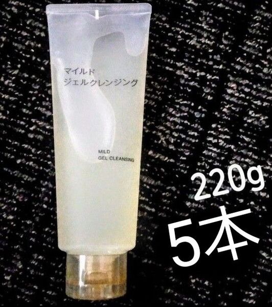 無印良品 NEWマイルドジェルクレンジング 220g 5本