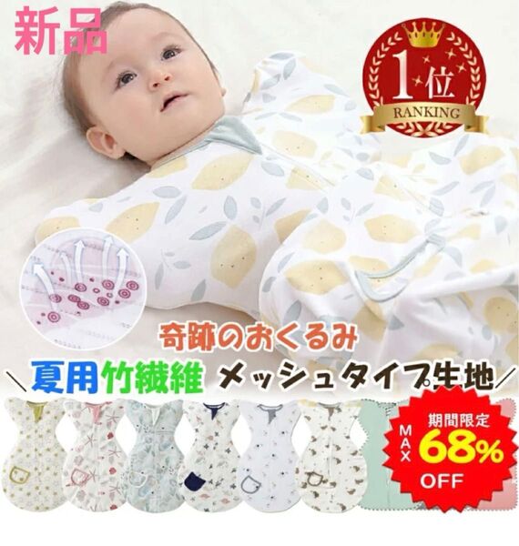 【新品】スワドル 奇跡のおくるみ きのこ柄 綿(メッシュ)春夏用 Lサイズ 6から9ヶ月用
