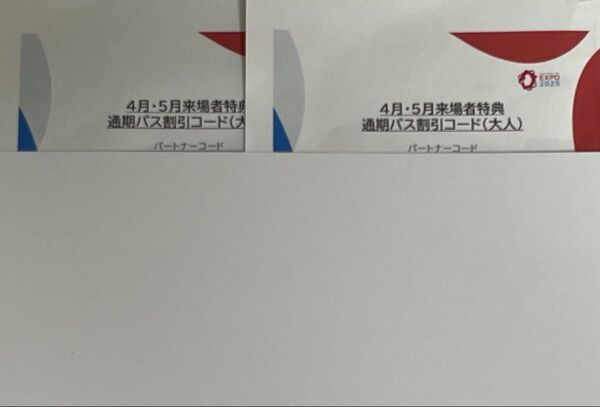 大阪関西万博 割引コード 2枚