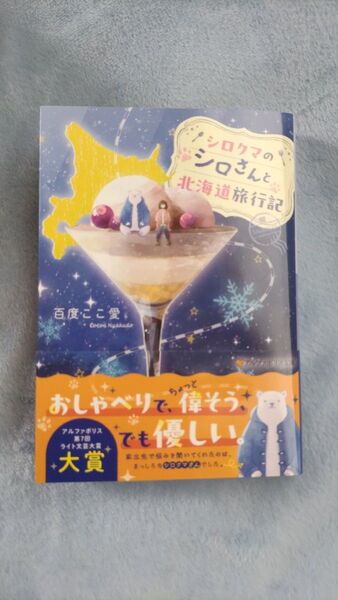 シロクマのシロさんと北海道旅行記 (アルファポリス文庫) 百度ここ愛/著