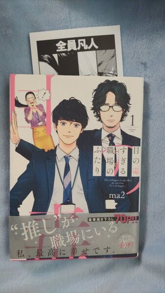 目の毒すぎる職場のふたり 1 (クリエコミックス) ma2/著 特典ペーパー 帯付き
