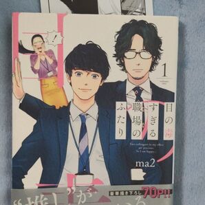 目の毒すぎる職場のふたり 1 (クリエコミックス) ma2/著 特典ペーパー 帯付き