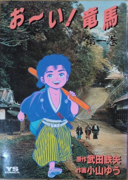 お~い!竜馬 全23巻セット+メイキング (ヤングサンデーコミックス) 小山 ゆう 漫画 青年コミック