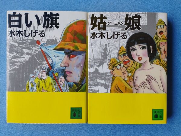 水木しげる★「姑 クーニャン 娘」☆「白い旗」★2冊セット