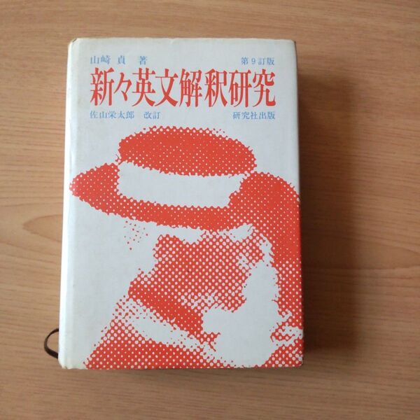 新々英文解釈研究 第9版- 山崎直著 研究社出版 貴重 参考書 問題集 大学受験