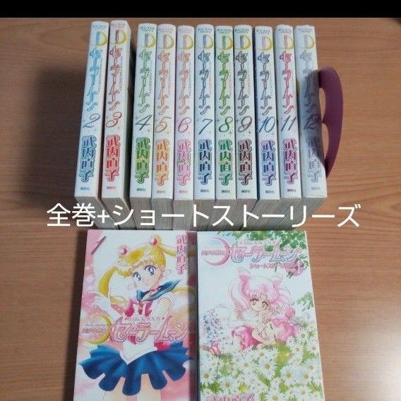新装版「美少女戦士セーラームーン 1-12」完結 全巻 武内 直子
