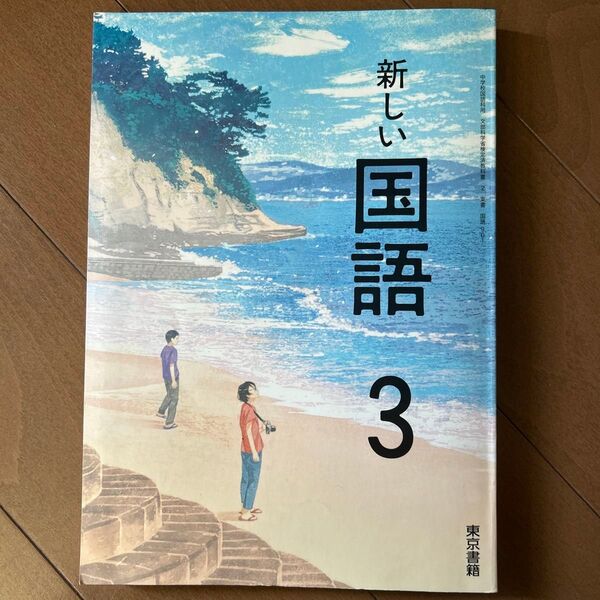 新しい国語 3 東京書籍 中学校 教科書 令和6年発行