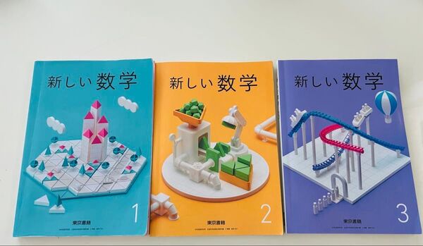 新しい数学 1〜3巻セット 東京書籍 中学校 教科書