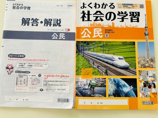 よくわかる社会の学習 中学 公民 教科書 解答・解説つき 明治図書 東京書籍の教科書に対応