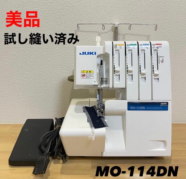 JUKI ジューキ MO-114DN ロックミシン LEDライト オーバーロック JUKI ジューキ オーバーロックミシン