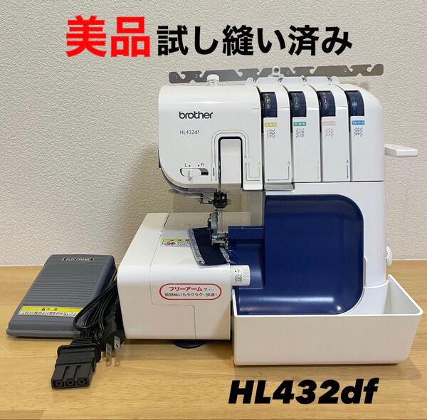 brother ブラザー ロックミシン HL432df LOB112本針 4本糸 ミシン