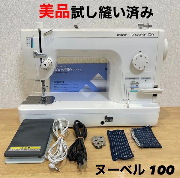 【美品】ブラザー brother ヌーベル 100 TA3-624 職業用ミシン Nouvelle brother ミシン