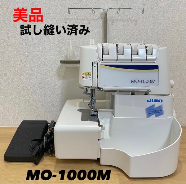 ロックミシン JUKI MO-1000M ジューキ 家庭用 シュルル ミシン ロックミシン JUKI ジューキ 手芸 裁縫 手工芸