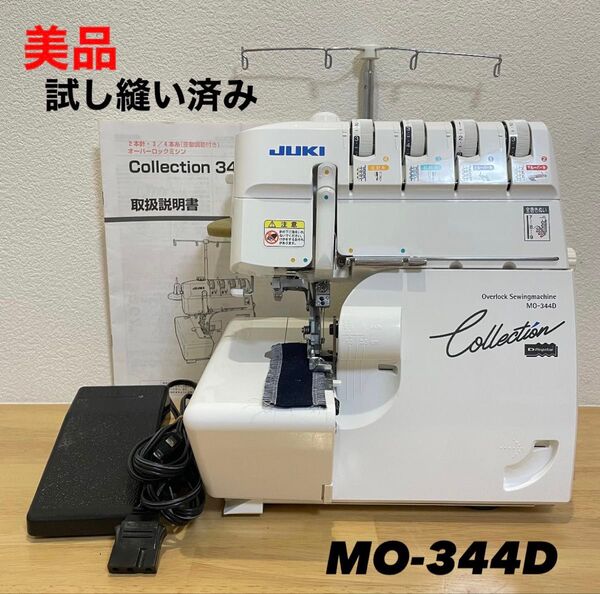 【美品】JUKI ジューキ オーバーロックミシン MO-344D ロックミシン 裁縫 ハンドクラフト 手芸 差動送り