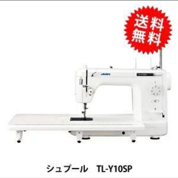 【新品】職業用ミシン TL-Y10SP シュプール JUKI ジューキ JUKI ジューキ ミシン SPUR 職業用ミシン