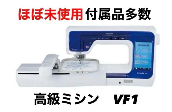 【大特価】刺繍ミシン Brother ブラザー innovis VF1 最高級 ミシン ハンドクラフト brother ブラザー