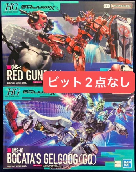 ガンプラ HG 赤いガンダム(ビット2点なし)/ゲルググ (ボカタ機) 2種セット 未組立