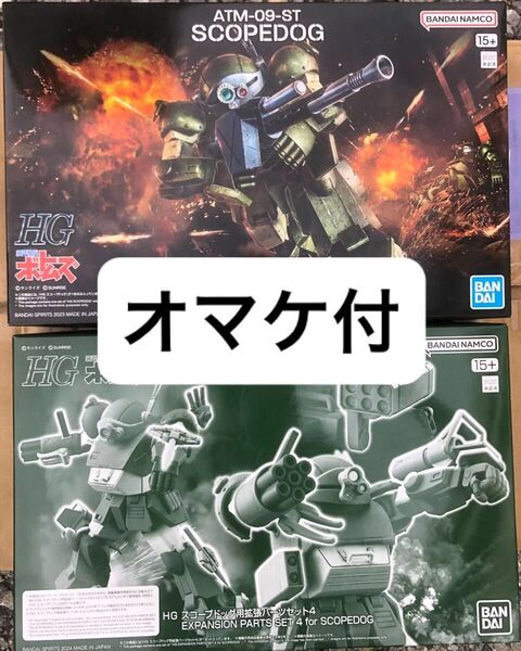 【24CD対応可】HG 装甲騎兵ボトムズ スコープドッグ/拡張パーツセット4 未組立プラモデル 2点セット オマケ付