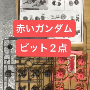 ガンプラ HG 赤いガンダム ビット2点のみ 未組立