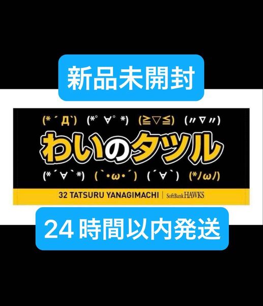 【新品未開封】福岡ソフトバンクホークス ホットワード フェイスタオル わいのタツル 柳町 32
