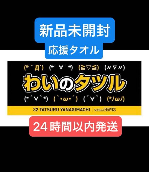 【新品未開封】福岡ソフトバンクホークス ホットワード フェイスタオル わいのタツル 柳町 32