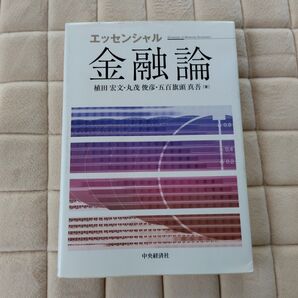 エッセンシャル金融論 植田宏文 丸茂俊彦 五百旗頭真吾 経済 ビジネス 金融 経営
