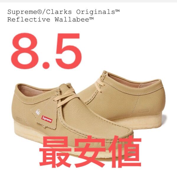 最安値 Supreme × Clarks Reflective Wallabee "Natural" 25SS サイズ8.5