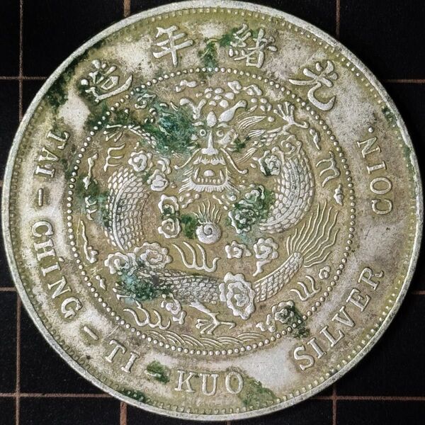 中国 清朝 光緒元宝 大型銀貨 詳細不明