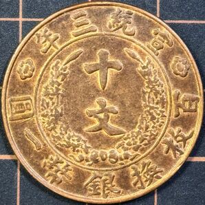 中国 清朝 宣統三年 十文 銅貨 美品 詳細不明 最終価格