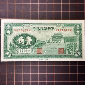1940年 中国 中華民国 10cents 未使用 レア 貴重