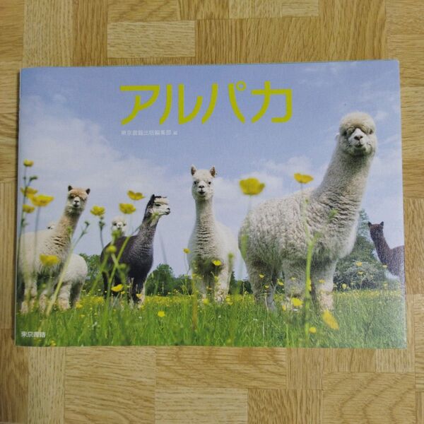 アルパカ 東京書籍出版編集部/編 動物 写真集