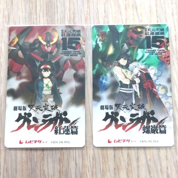 『劇場版 天元突破グレンラガン』ムビチケカード(使用済み)2枚セット グレンラガン
