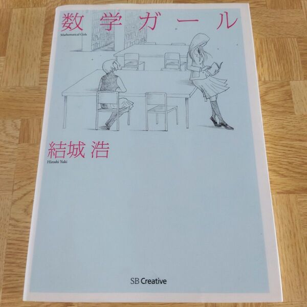 数学ガール 結城浩/著