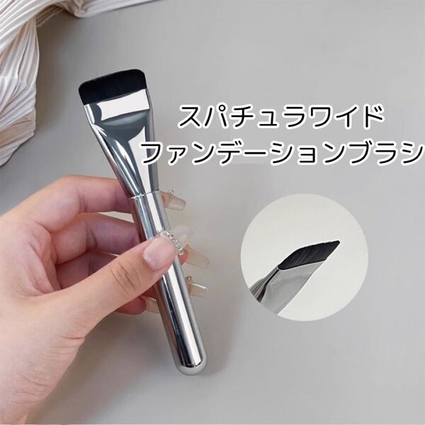 ファンデーション ブラシ 平形 薄型 ワイド メイクブラシ スパチュラ