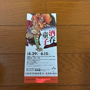 サントリー美術館 酒呑童子ビギンズ 招待券