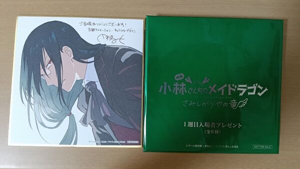 映画 小林さんちのメイドラゴン さみしがりやの竜 色紙