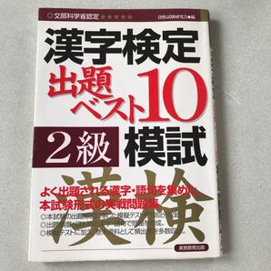 漢字検定 出題ベスト10 模試 2級