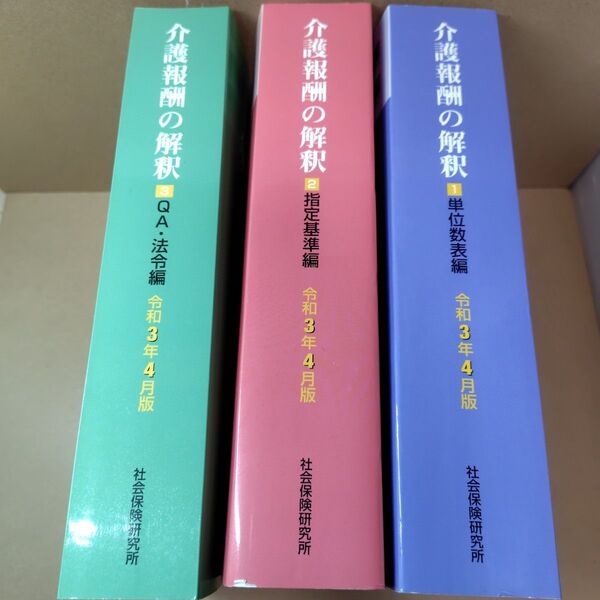 【3冊セット】介護報酬の解釈 令和3年4月版 社会保険研究所