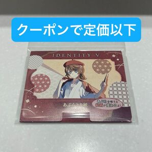 第五人格 Identity V 京都コラボ あぶらとり紙 画家