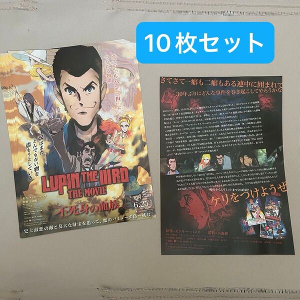 映画 ルパン ルパン三世 不死身の血族 モンキー・パンチ フライヤー LUPIN THE ⅢRD THE MOVIE 10枚セット