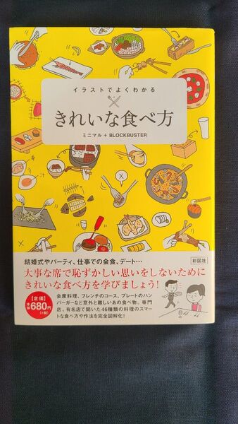 『きれいな食べ方』—— 食卓で輝くあなたへ イラストでよくわかるきれいな食べ方