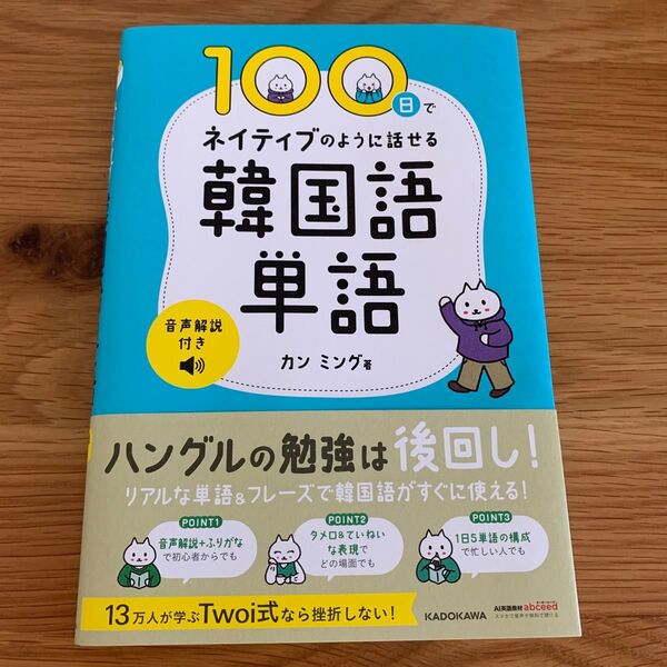 100日でネイティブのように話せる韓国語単語 カンミング/著 新品未使用 韓国語 単語 ハングル