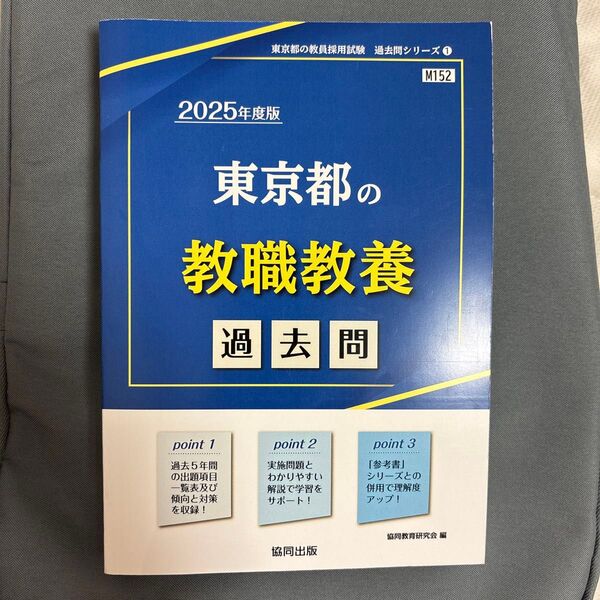 ’25 東京都の教職教養過去問 (教員採用試験「過去問」シリーズ 1) 協同教育研究会