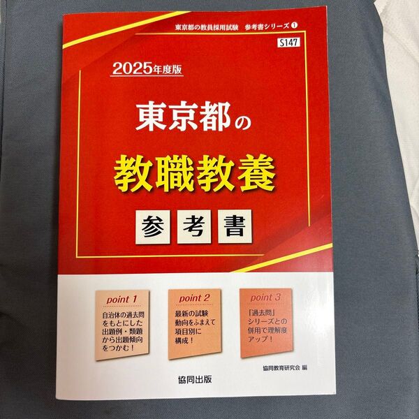 ’25 東京都の教職教養参考書 (教員採用試験「参考書」シリーズ 1) 協同教育研究会
