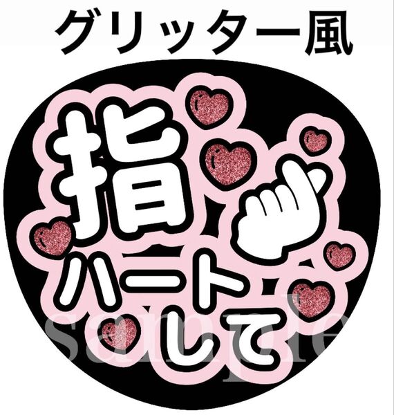 ファンサうちわ文字【指ハートして(名入れ可能)】グリッター風印刷 団扇屋さん オーダー可能