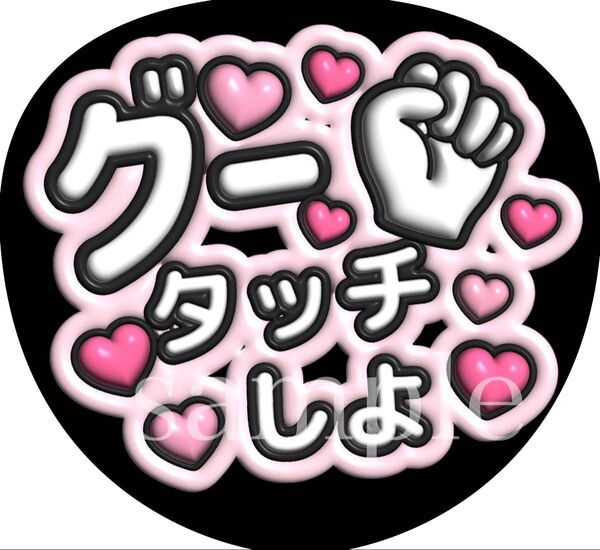 ファンサうちわ文字【グータッチしよ】ぷっくり文字 オーダー可能団扇屋さん
