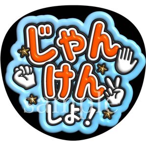 ファンサうちわ文字【じゃんけんしよ】ぷっくり文字 オーダー可能 団扇屋さん